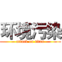 环境污染 (attack on titan)