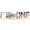 厂勝のＤＮＦ (Playing DNF)