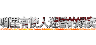哪里有使人迷昏的烟卖 (哪里有使人迷昏的烟卖【电-话151x68344x817-Q1065427042元-吉-药-业】我们做的是长期生意,靠的是老客户长期支持 哪里有使人迷昏的烟卖在发表了一篇http://sngk.net/5nTJe8

参考消息网我们做的是长期生意,靠的是老客户长期支持也许我们早该意识到，就连鲍勃·霍斯金斯（金球奖戏剧类电影男主角 
)