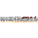 骑车戴耳机威胁生命 (attack on titan)