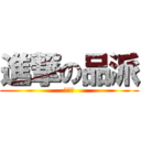 進撃の品派 (无节操)