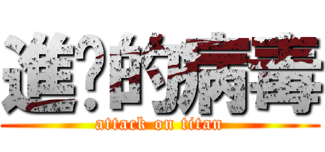 進擊的病毒 (attack on titan)