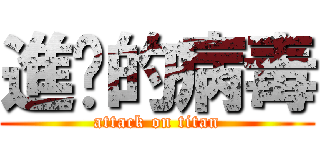 進擊的病毒 (attack on titan)