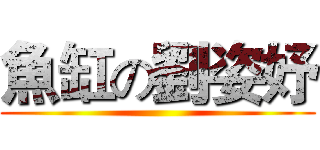 魚缸の劉姿妤 ()