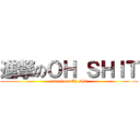 進撃のＯＨ ＳＨＩＴ (attack on Oh shit)