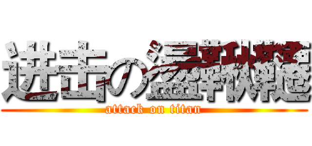 进击の盪鞦韆 (attack on titan)