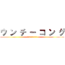 ウ ン チ ー コ ン グ (だ。2度と間違えるなクソが)