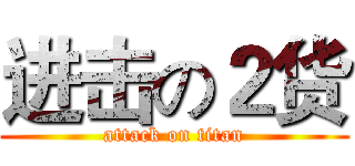 进击の２货 (attack on titan)
