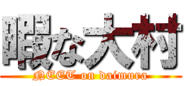 暇な大村 (NEET on daimura)