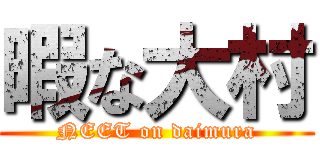 暇な大村 (NEET on daimura)