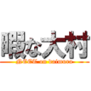 暇な大村 (NEET on daimura)