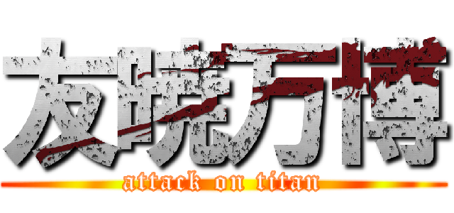 友暁万博 (attack on titan)