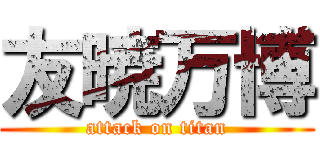 友暁万博 (attack on titan)