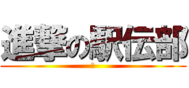 進撃の駅伝部 (あ)