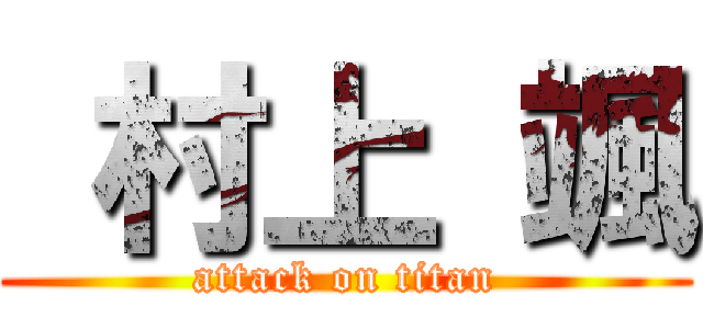  村上 颯 (attack on titan)