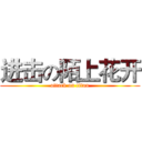 进击の陌上花开 (attack on titan)