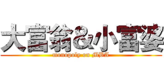 大富翁＆小富婆 (monopoly on MBA)