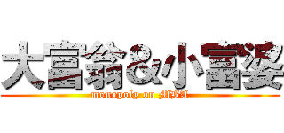 大富翁＆小富婆 (monopoly on MBA)