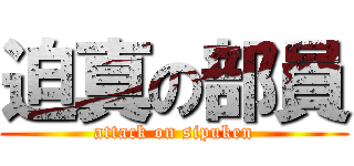 迫真の部員 (attack on sipuken)