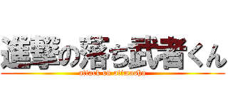 進撃の落ち武者くん (attack on otimusha)