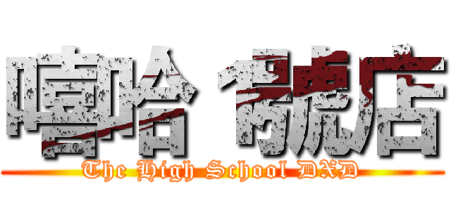 嘻哈１號店 (The High School DXD)
