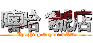 嘻哈１號店 (The High School DXD)
