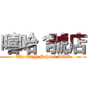 嘻哈１號店 (The High School DXD)