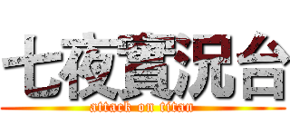 七夜實況台 (attack on titan)
