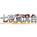 七夜實況台 (attack on titan)