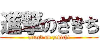 進撃のざきち (attack on zakichi)