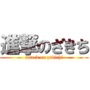 進撃のざきち (attack on zakichi)