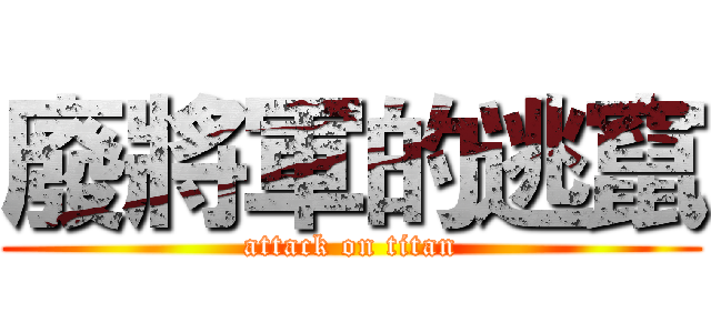 廢將軍的逃竄 (attack on titan)