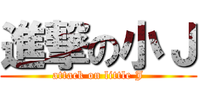 進撃の小Ｊ (attack on little J)