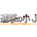 進撃の小Ｊ (attack on little J)