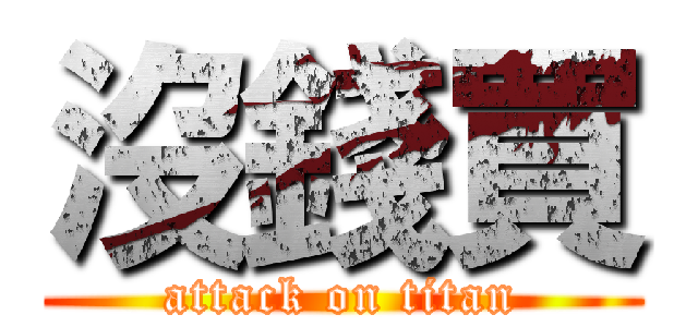 沒錢買 (attack on titan)