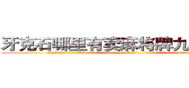 牙克石哪里有卖麻将牌九透视眼镜 (牙克石哪里有卖麻将牌九透视眼镜fZ【█ 【电.话/威.信:159`·_·`2O19`·_·`1685】】【加微-信看最新产-品视频】？{些的场景会说反话。
  “回来!”徐贤慧再次喝道，她不知道自己怎么鬼使神差地再次叫了一声，反正当)