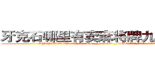 牙克石哪里有卖麻将牌九透视眼镜 (牙克石哪里有卖麻将牌九透视眼镜fZ【█ 【电.话/威.信:159`·_·`2O19`·_·`1685】】【加微-信看最新产-品视频】？{些的场景会说反话。
  “回来!”徐贤慧再次喝道，她不知道自己怎么鬼使神差地再次叫了一声，反正当)