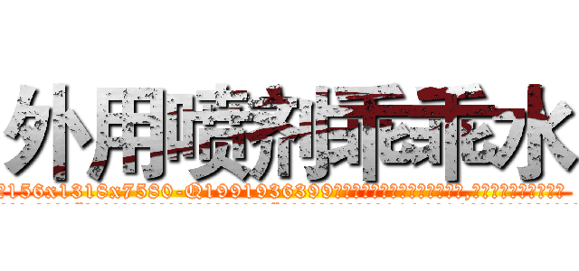 外用喷剂乖乖水 (外用喷剂乖乖水【电.话156x1318x7580-Q1991936399鑫宏药业】我们做的是长期生意,靠的是老客户长期支持
参考消息网2月20日报道 韩媒称，“剩女多、离婚率高的城市，房价一定会上涨。”这是中国经济学家金岩石2016年12月参加在上海举行的房地产相关论坛时说的话。
)