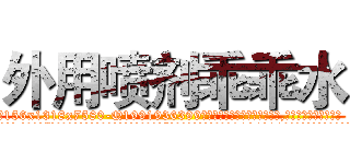 外用喷剂乖乖水 (外用喷剂乖乖水【电.话156x1318x7580-Q1991936399鑫宏药业】我们做的是长期生意,靠的是老客户长期支持
参考消息网2月20日报道 韩媒称，“剩女多、离婚率高的城市，房价一定会上涨。”这是中国经济学家金岩石2016年12月参加在上海举行的房地产相关论坛时说的话。
)