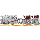 進撃の過過 ()