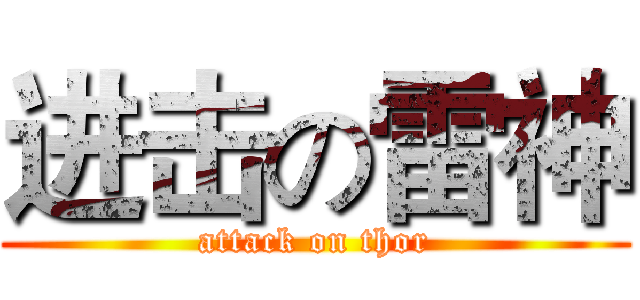 进击の雷神 (attack on thor)