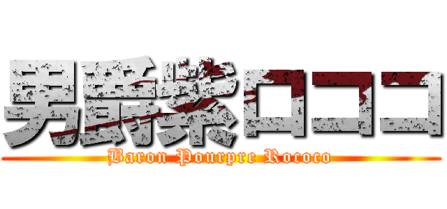 男爵紫ロココ (Baron Pourpre Rococo)
