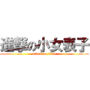 進撃の小女表子 (attack on titan)