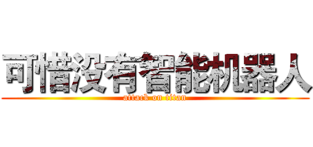 可惜没有智能机器人 (attack on titan)