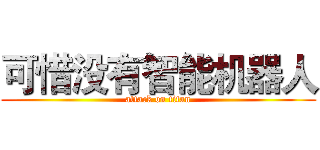 可惜没有智能机器人 (attack on titan)