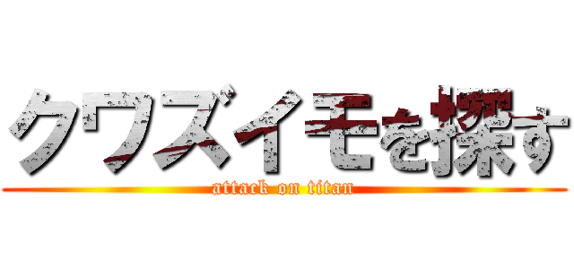 クワズイモを探す (attack on titan)