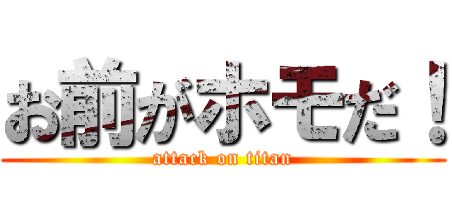 お前がホモだ！ (attack on titan)