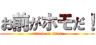 お前がホモだ！ (attack on titan)