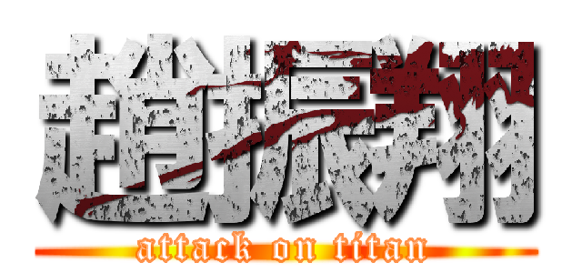 趙振翔 (attack on titan)