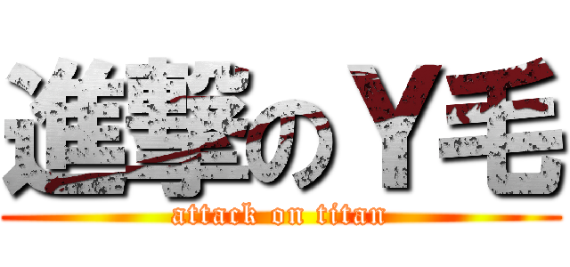 進撃のＹ毛 (attack on titan)